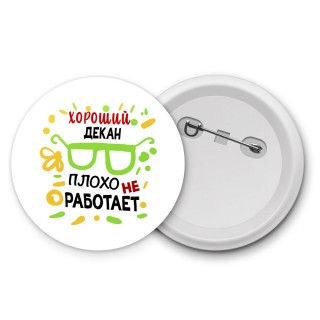 Хороший ДЕКАН плохо не работает