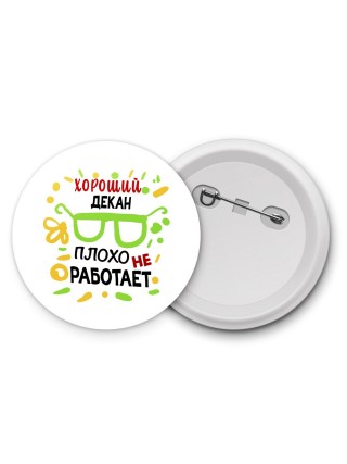 Хороший ДЕКАН плохо не работает