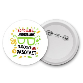 Хороший ЖИЛОВЩИК плохо не работает