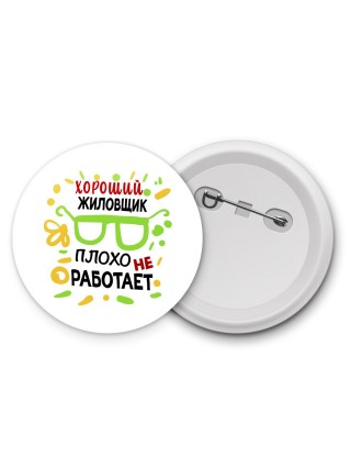 Хороший ЖИЛОВЩИК плохо не работает