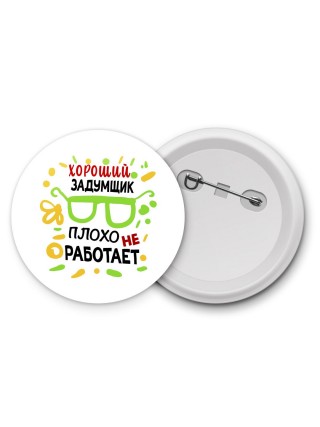 Хороший ЗАДУМЩИК плохо не работает