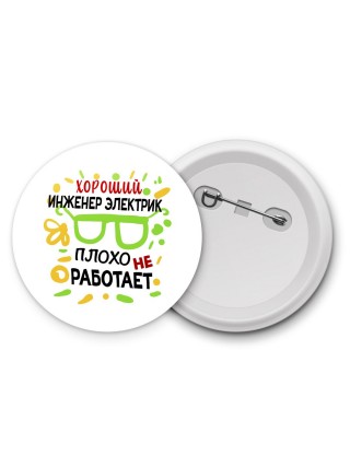 Хороший ИНЖЕНЕР ЭЛЕКТРИК плохо не работает