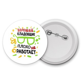 Хороший КЛАДОВЩИК плохо не работает