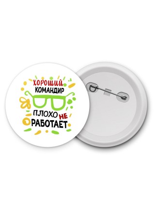 Хороший КОМАНДИР плохо не работает
