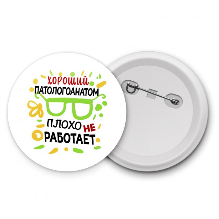 Хороший ПАТОЛОГОАНАТОМ плохо не работает