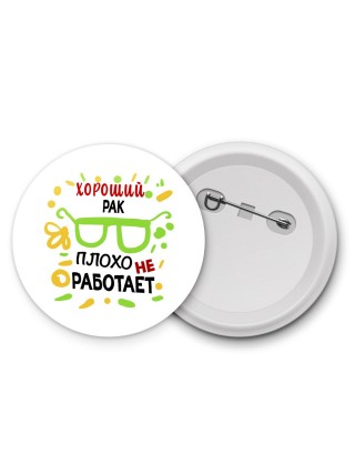 Хороший РАК плохо не работает