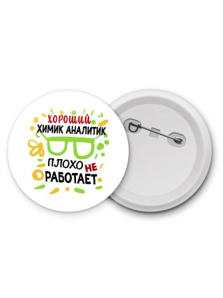 Хороший ХИМИК АНАЛИТИК плохо не работает