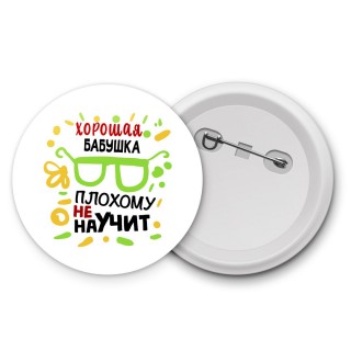 Хорошая БАБУШКА плохому не научит