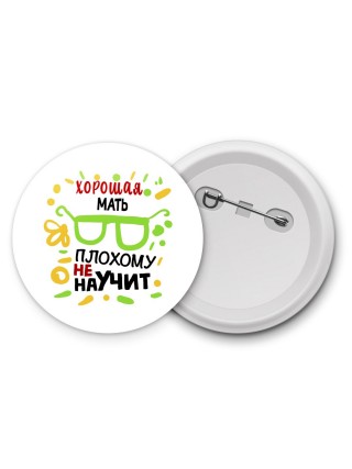 Хорошая МАТЬ плохому не научит