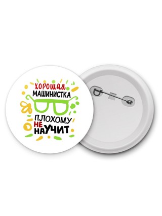 Хорошая МАШИНИСТКА плохому не научит