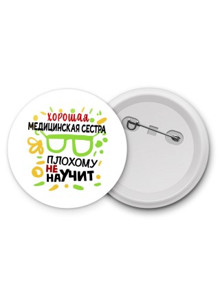 Хорошая МЕДИЦИНСКАЯ СЕСТРА плохому не научит