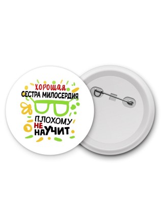 Хорошая СЕСТРА МИЛОСЕРДИЯ плохому не научит