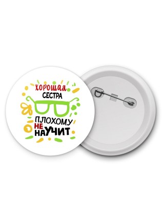 Хорошая СЕСТРА плохому не научит