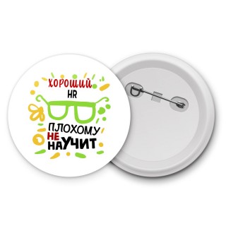 Хороший HR плохому не научит