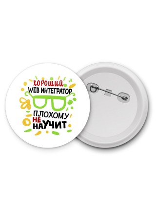 Хороший WEB ИНТЕГРАТОР плохому не научит