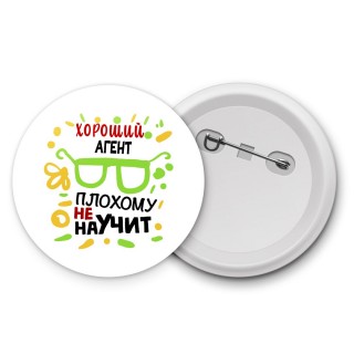 Хороший АГЕНТ плохому не научит