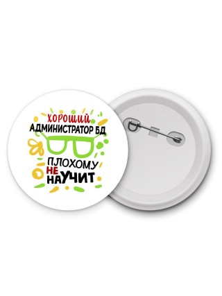 Хороший АДМИНИСТРАТОР БД плохому не научит