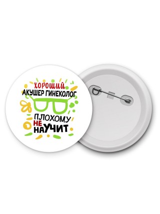 Хороший АКУШЕР ГИНЕКОЛОГ плохому не научит