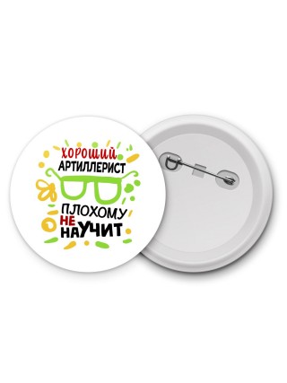 Хороший АРТИЛЛЕРИСТ плохому не научит