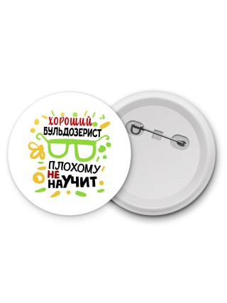 Хороший БУЛЬДОЗЕРИСТ плохому не научит