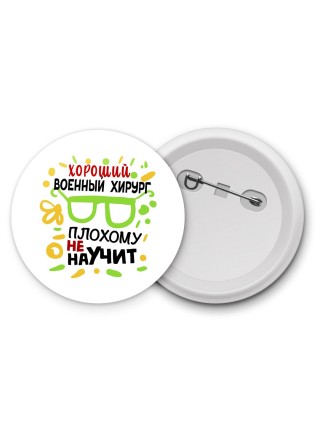 Хороший ВОЕННЫй  ХИРУРГ плохому не научит