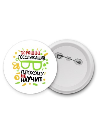Хороший ГОССЛУЖАЩИй плохому не научит