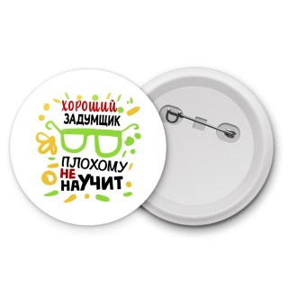 Хороший ЗАДУМЩИК плохому не научит