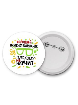Хороший ИНЖЕНЕР ГАЛЬВАНИК плохому не научит