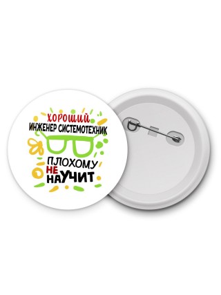Хороший ИНЖЕНЕР СИСТЕМОТЕХНИК плохому не научит