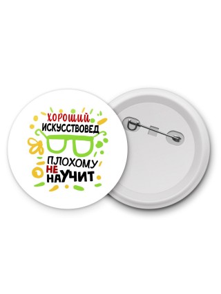 Хороший ИСКУССТВОВЕД плохому не научит