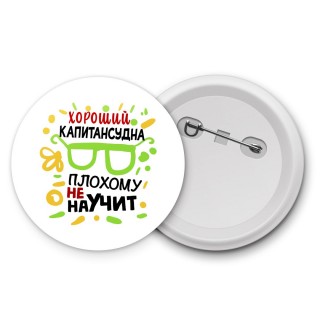 Хороший КАПИТАНСУДНА плохому не научит