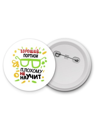 Хороший ПОРТНОй плохому не научит