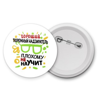 Хороший ТЮРЕМНЫй НАДЗИРАТЕЛЬ плохому не научит