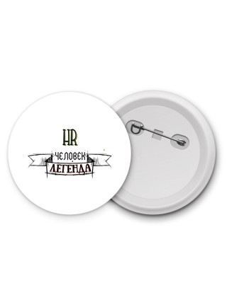 hr человек легенда