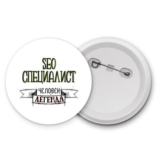 seo специалист человек легенда