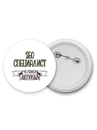 seo специалист человек легенда