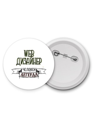 web дизайнер человек легенда