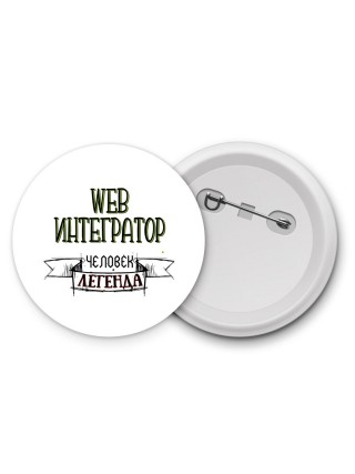 web интегратор человек легенда