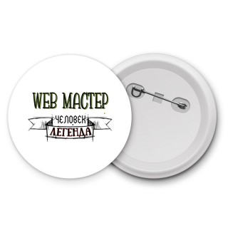 web мастер человек легенда