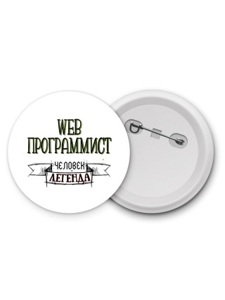 web программист человек легенда