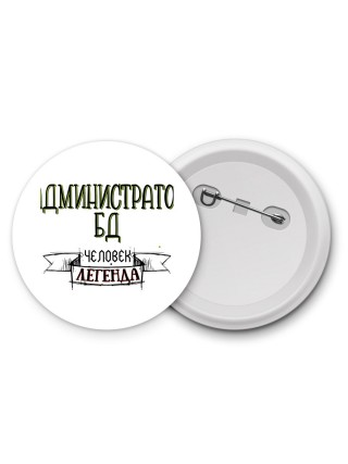 администратор бд человек легенда