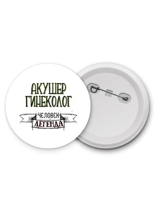 акушер гинеколог человек легенда