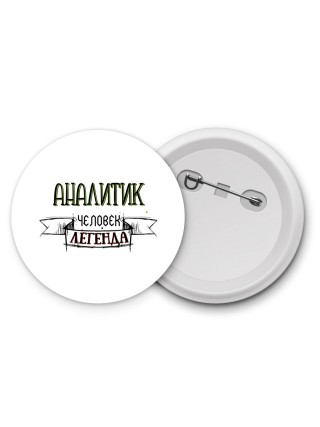 аналитик человек легенда