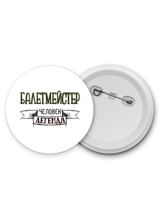 балетмейстер человек легенда
