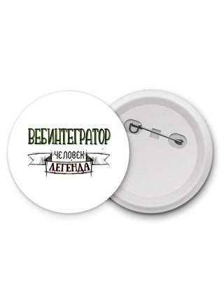 вебинтегратор человек легенда