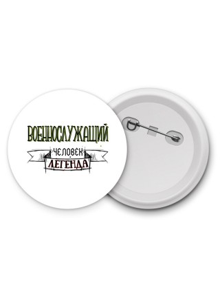 военнослужащий человек легенда