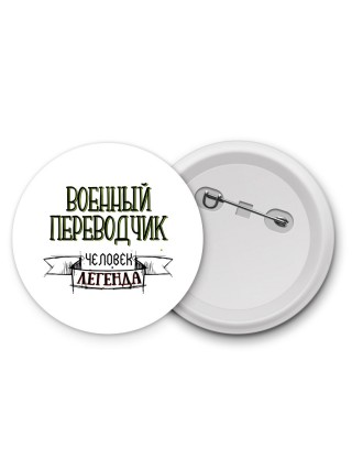 военный переводчик человек легенда