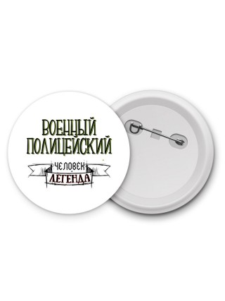 военный полицейский человек легенда