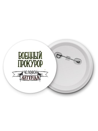 военный прокурор человек легенда