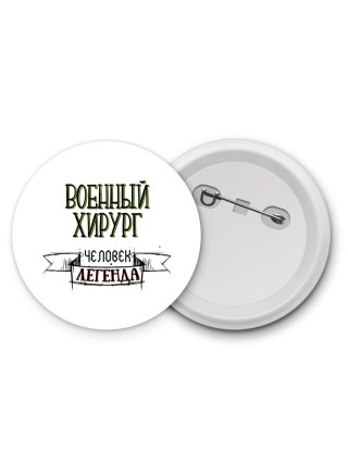 военный хирург человек легенда